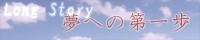 夢への第一歩