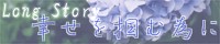 幸せを掴む為に